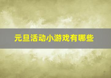 元旦活动小游戏有哪些