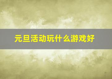 元旦活动玩什么游戏好