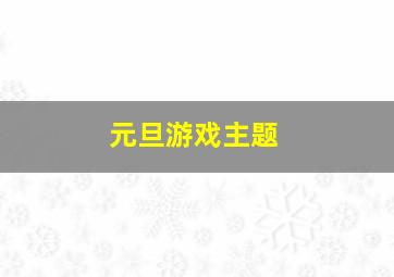 元旦游戏主题