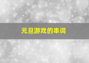 元旦游戏的串词