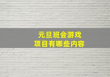 元旦班会游戏项目有哪些内容