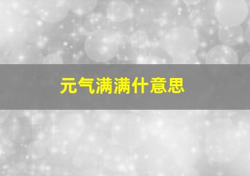 元气满满什意思