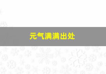 元气满满出处