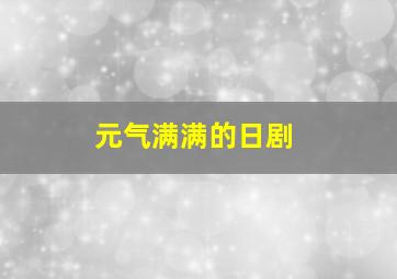 元气满满的日剧