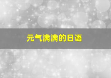 元气满满的日语