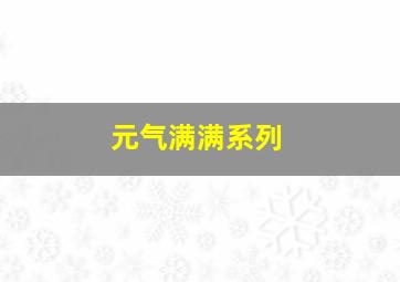 元气满满系列