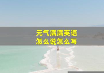 元气满满英语怎么说怎么写