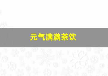 元气满满茶饮