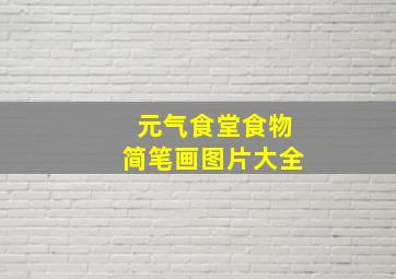 元气食堂食物简笔画图片大全