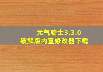 元气骑士3.3.0破解版内置修改器下载