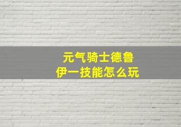 元气骑士德鲁伊一技能怎么玩