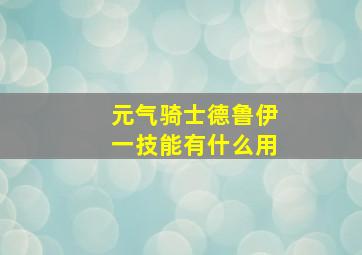 元气骑士德鲁伊一技能有什么用