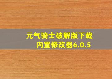 元气骑士破解版下载内置修改器6.0.5