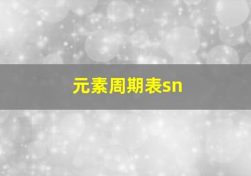 元素周期表sn