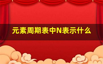 元素周期表中N表示什么