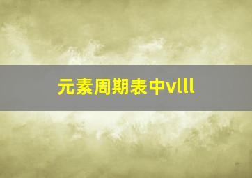 元素周期表中vlll