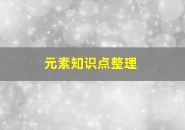 元素知识点整理