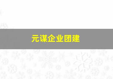 元谋企业团建