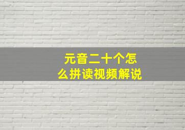 元音二十个怎么拼读视频解说