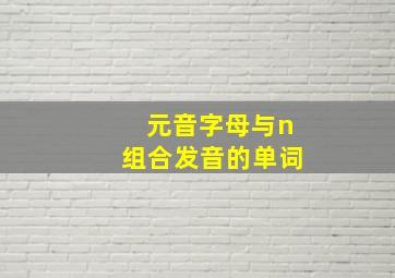 元音字母与n组合发音的单词