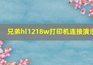 兄弟hl1218w打印机连接演示