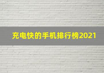 充电快的手机排行榜2021