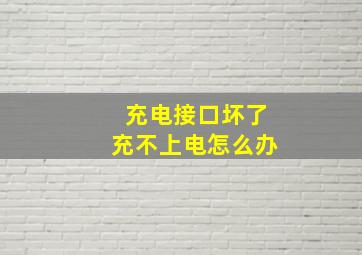 充电接口坏了充不上电怎么办