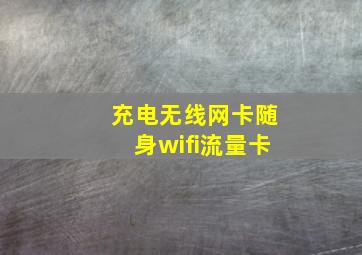 充电无线网卡随身wifi流量卡