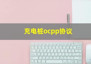 充电桩ocpp协议