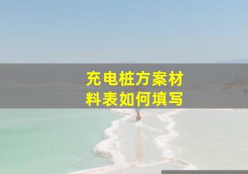 充电桩方案材料表如何填写