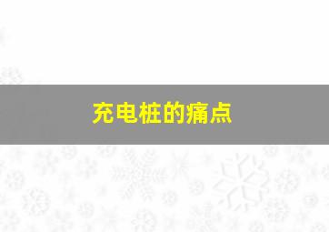 充电桩的痛点