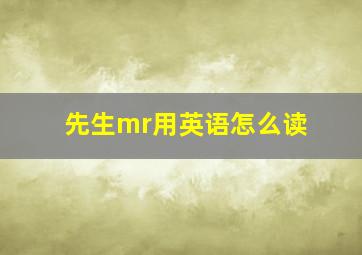 先生mr用英语怎么读