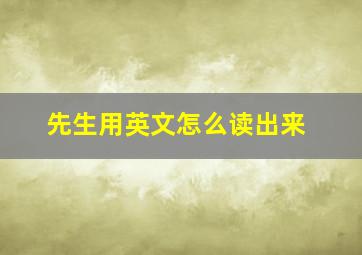 先生用英文怎么读出来