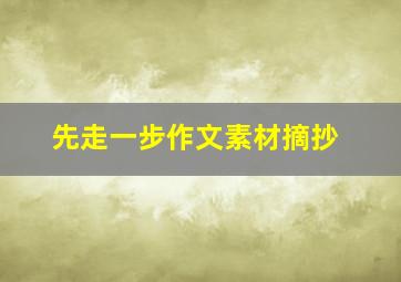 先走一步作文素材摘抄