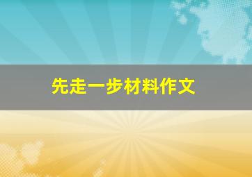 先走一步材料作文