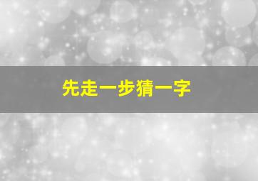 先走一步猜一字