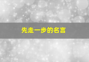 先走一步的名言