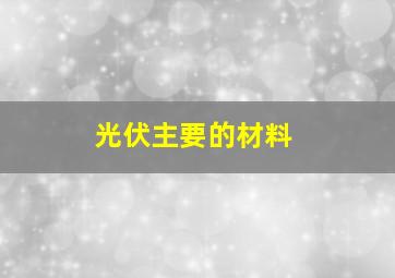 光伏主要的材料