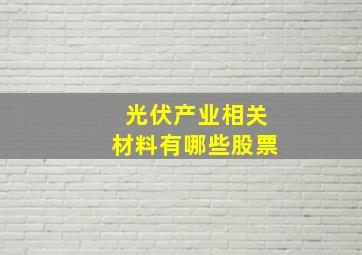 光伏产业相关材料有哪些股票