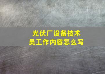 光伏厂设备技术员工作内容怎么写