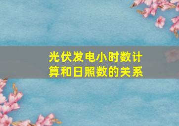 光伏发电小时数计算和日照数的关系