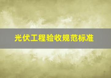 光伏工程验收规范标准