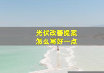 光伏改善提案怎么写好一点