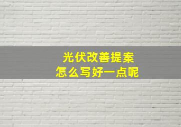 光伏改善提案怎么写好一点呢