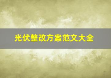 光伏整改方案范文大全