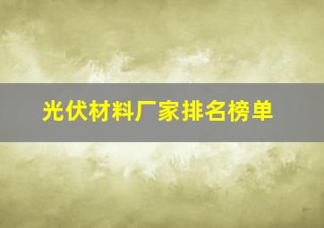 光伏材料厂家排名榜单