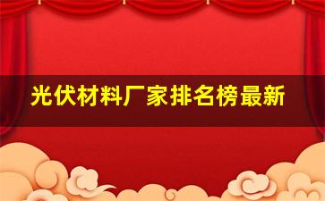 光伏材料厂家排名榜最新