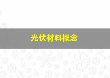 光伏材料概念