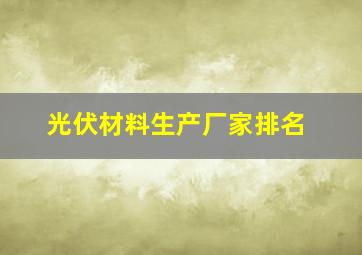 光伏材料生产厂家排名