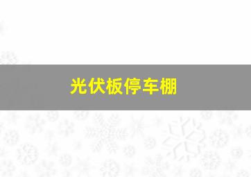 光伏板停车棚